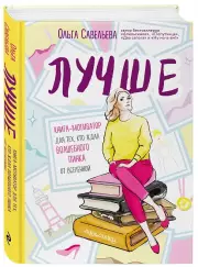Лучше. Книга-мотиватор для тех, кто ждал волшебного пинка от Вселенной, Ольга Савельева