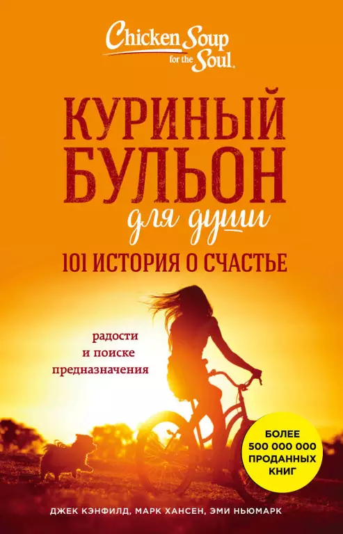 Куриный бульон для души: 101 история о счастье (м) Куриный бульон для души: 101 история о счастье (м)