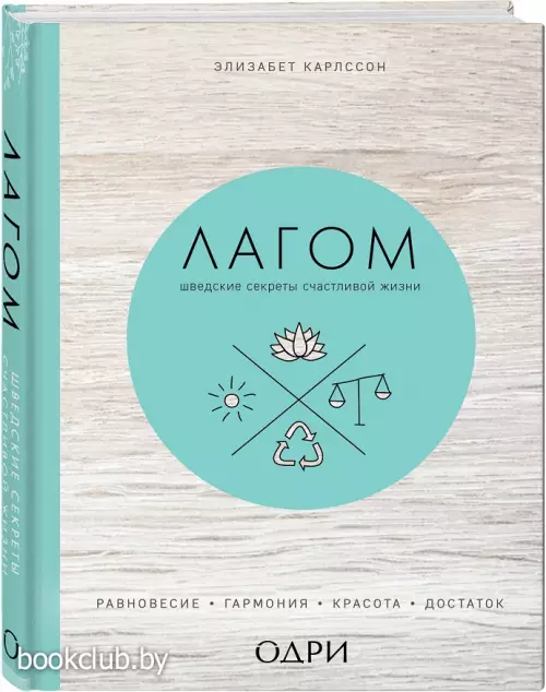 Лагом. Шведские секреты счастливой жизни