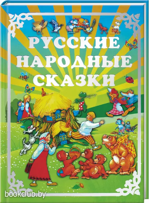 Русские народные сказки (96с.) Русские народные сказки (96с.)