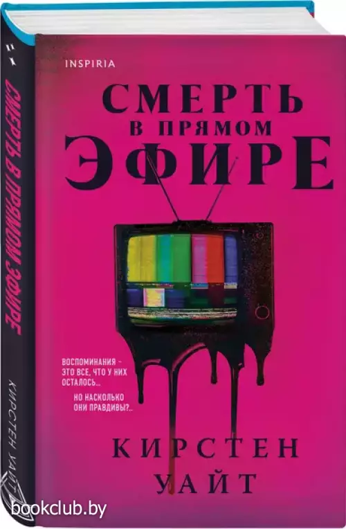 Смерть в прямом эфире