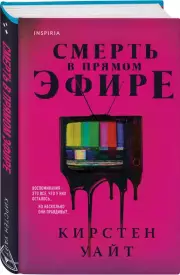Смерть в прямом эфире, Кирстен Уайт
