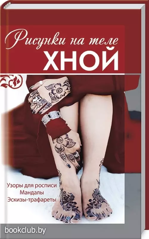 Рисунки на теле хной. Узоры для росписи. Мандалы. Эскизы-трафареты