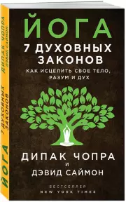 Йога: 7 духовных законов. Как исцелить свое тело, разум и дух