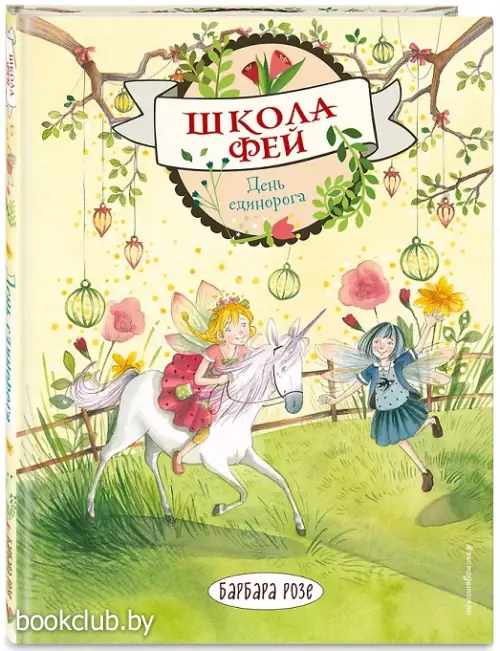 День единорога (выпуск 3)