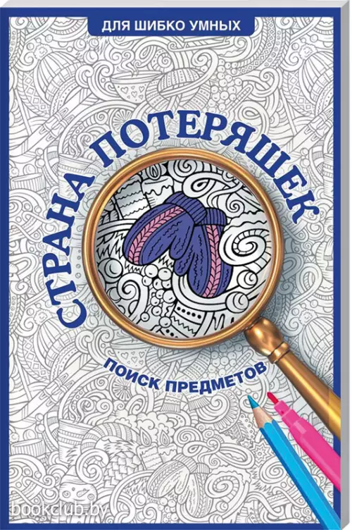 Страна потеряшек. Раскраска на поиск предметов