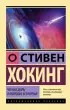 Комплект из 3 книг: Стивен Хокинг. Лучшее. Наука о Вселенной со Стивеном Хокингом в покетах: Высший замысел. Черные дыры и молодые Вселенные. Кратчайшая история времени