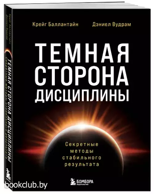 Темная сторона дисциплины. Секретные методы стабильного результата