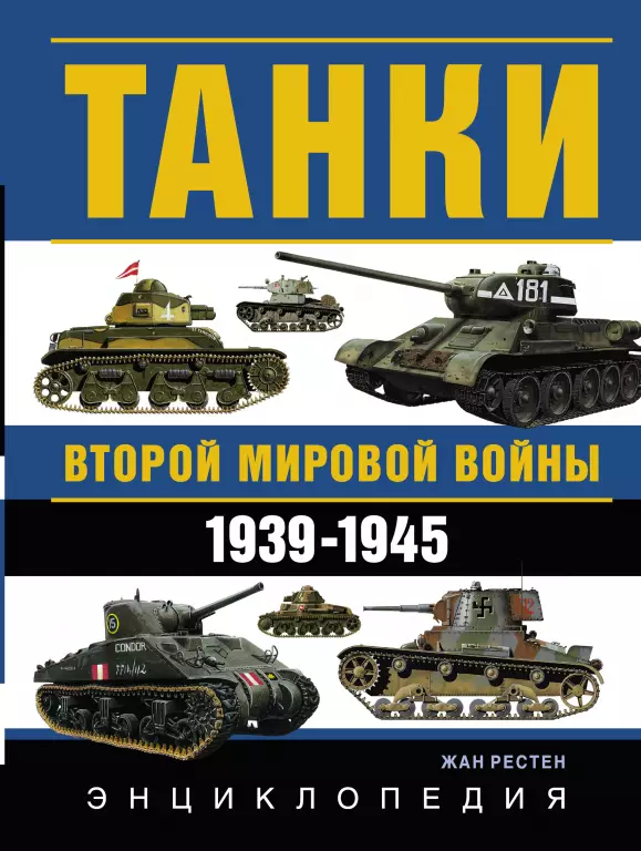 Танки Второй мировой войны. 1939-1945 гг. Танки Второй мировой войны. 1939-1945 гг.