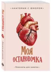 Моя остановочка. Блокнот анатомический
