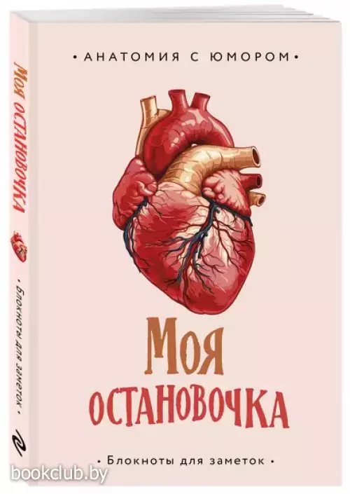 Моя остановочка. Блокнот анатомический