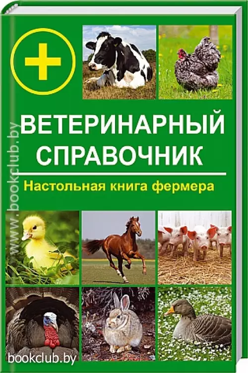 Ветеринарный справочник