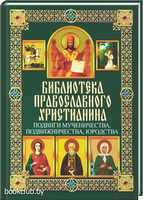 Подвиги и мученичества, подвижничество, юродства