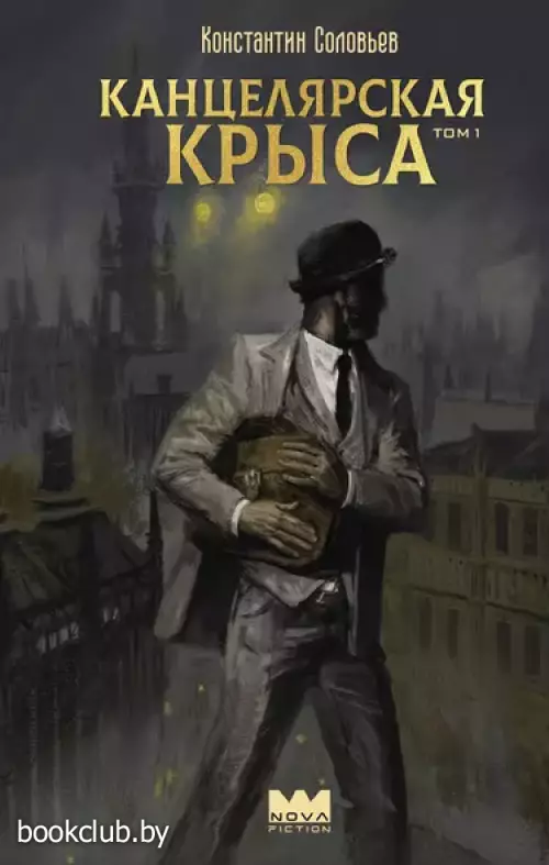 Канцелярская крыса. Том 1