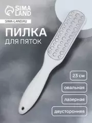 Пилка для пяток, овальная, лазерная, двусторонняя, 23 см, белая