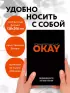 Сомнительно, но OKAY. Ежедневник недатированный (А5, 72 л.)