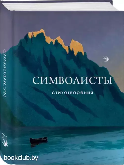 Символисты. Стихотворения Символисты. Стихотворения
