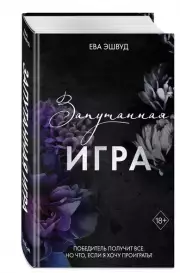 Запутанная игра, Ева Эшвуд