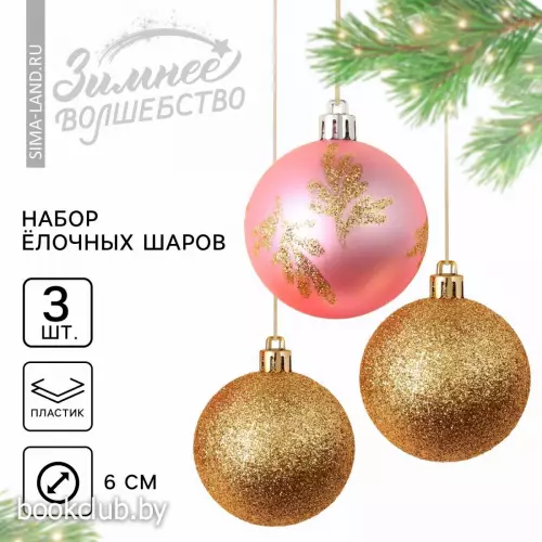 Шары елочные новогодние, d=6 см, 3 шт., розовый, золотой