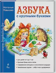 Азбука с крупными буквами (ЭКСМО)