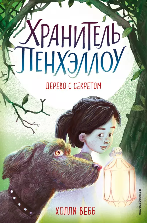 Дерево с секретом (выпуск 4) Дерево с секретом (выпуск 4)