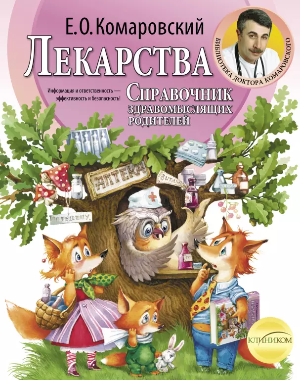 Лекарства. Справочник здравомыслящих родителей Лекарства. Справочник здравомыслящих родителей