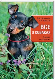 Все о собаках (м)