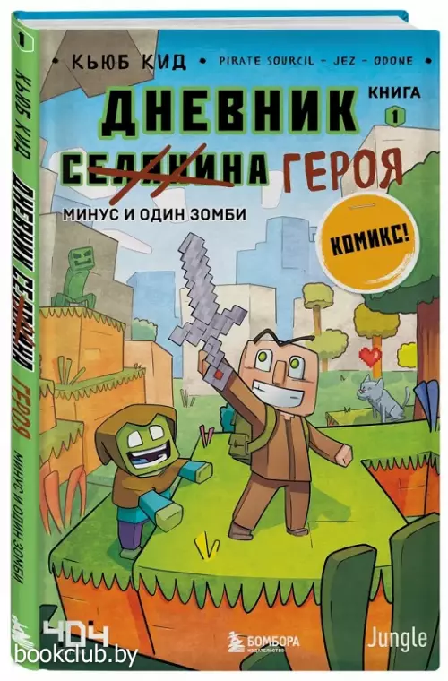 Дневник героя. Минус и один зомби. Книга 1