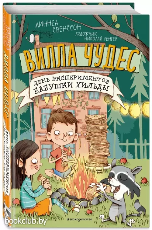 День экспериментов бабушки Хильды (выпуск 2) (Книга с цветными иллюстрациями)