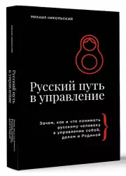 Русский путь в управление