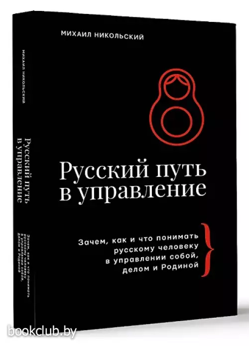 Русский путь в управление