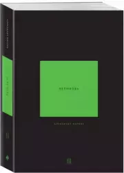 Нелюбовь. Том III, Александр Король
