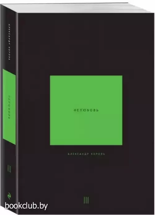 Нелюбовь. Том III