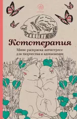 Кототерапия. Мини-раскраска-антистресс для творчества и вдохновения. Кототерапия. Мини-раскраска-антистресс для творчества и вдохновения.