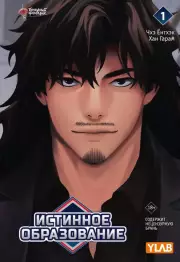 Истинное образование. Том 1 (True Education), Чхэ Ёнтхэк