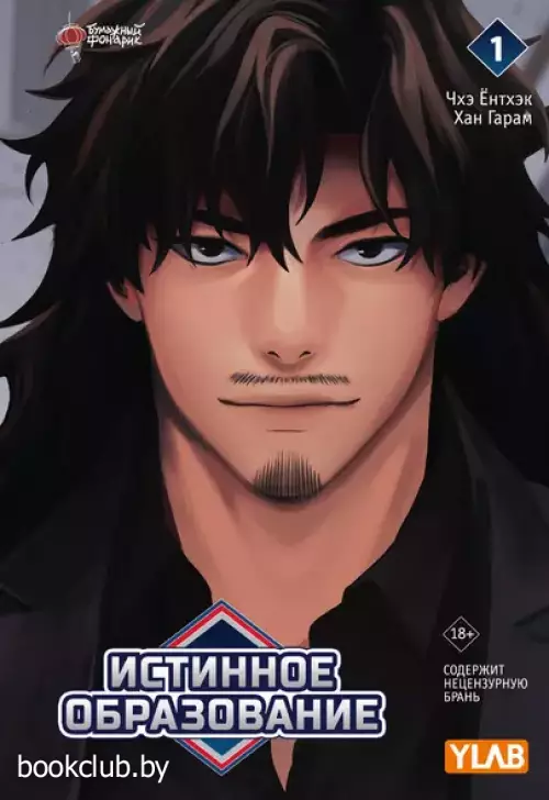 Истинное образование. Том 1 (True Education)