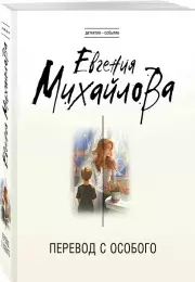 Перевод с особого, Евгения Михайлова