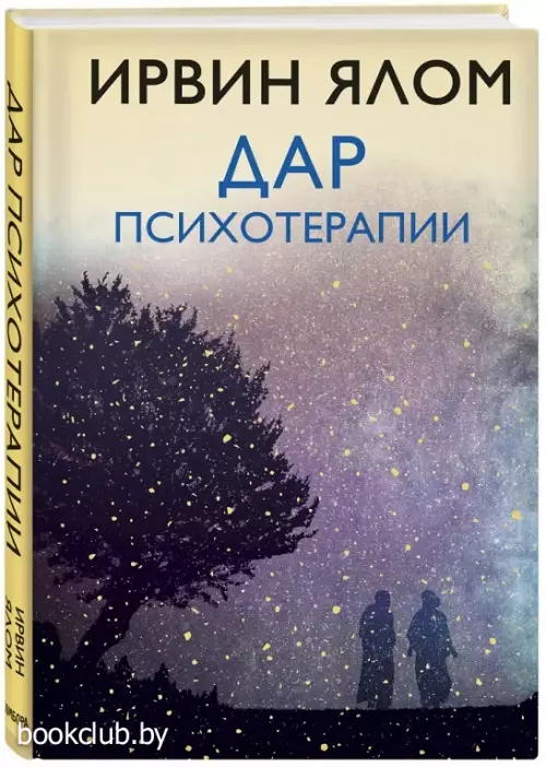 Дар психотерапии (новое издание)