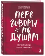Переговоры по душам. Простая технология успешной коммуникации (тв), Татьяна Мужицкая