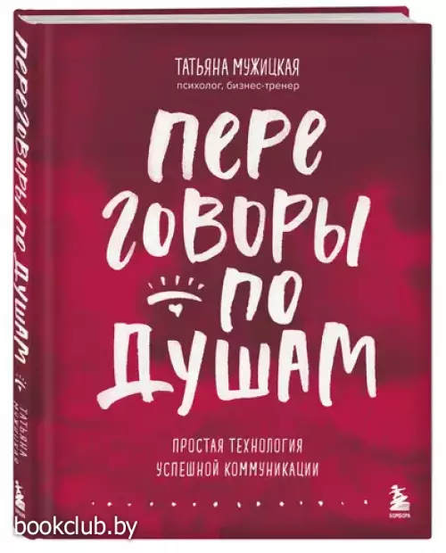 Переговоры по душам. Простая технология успешной коммуникации (тв)
