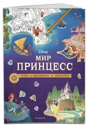 Disney. Мир принцесс. Игры, раскраски, наклейки