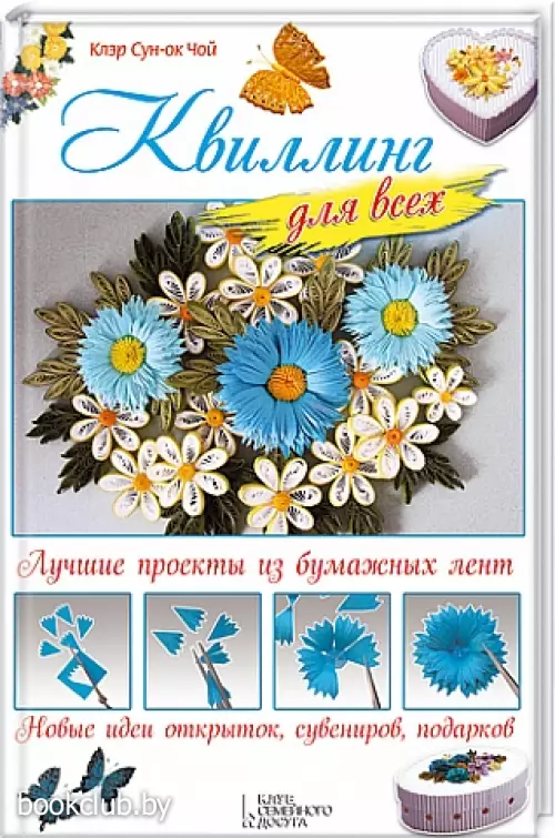 Квиллинг для всех. Лучшие проекты из бумажных лент