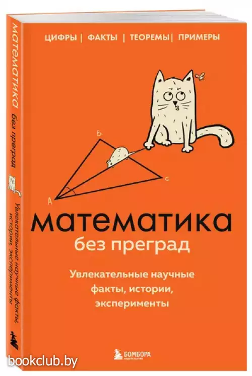 Математика без преград. Увлекательные научные факты, истории, эксперименты