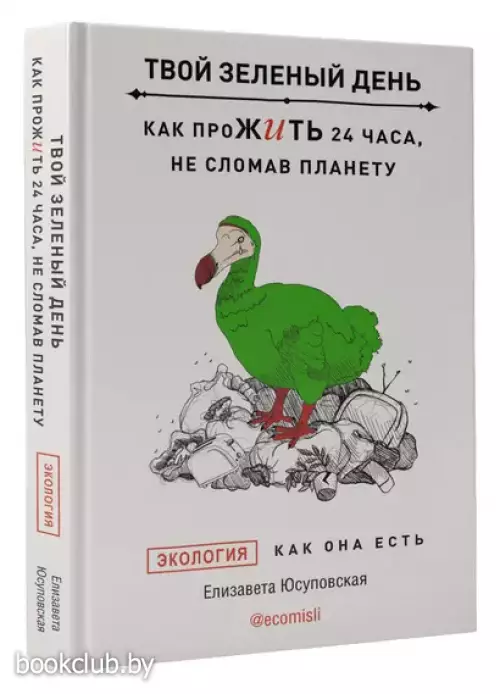 Твой зеленый день. Как прожить 24 часа, не сломав планету