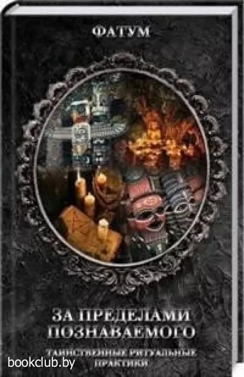 За пределами познаваемого
