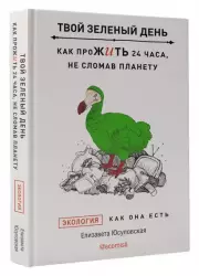 Твой зеленый день. Как прожить 24 часа, не сломав планету, Елизавета Юсуповская