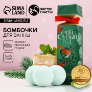 Бомбочки для ванны «Сияй!», 3×40 г, Чистое счастье