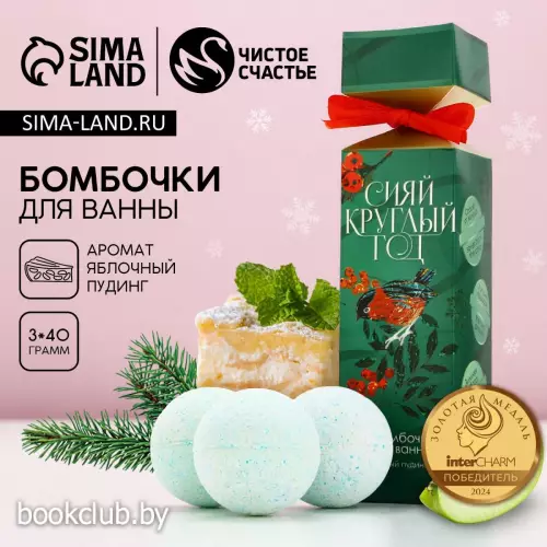 Бомбочки для ванны «Сияй!», 3×40 г, Чистое счастье