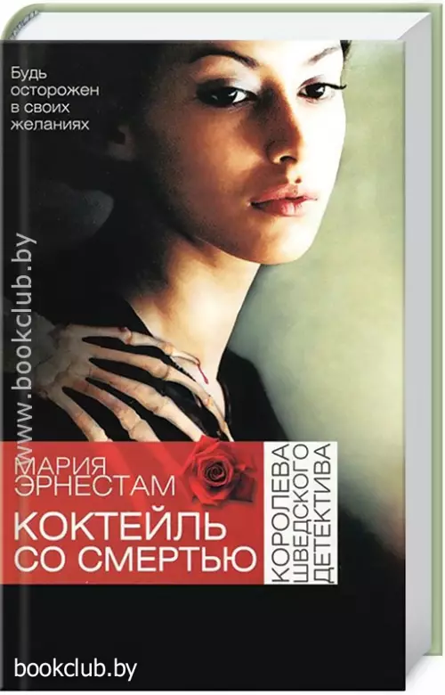 Коктейль со Смертью