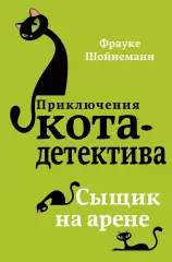 Сыщик на арене, Фрауке Шойнеманн Сыщик на арене, Фрауке Шойнеманн
